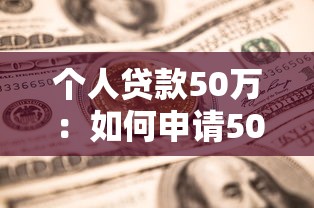 个人贷款50万：如何申请50万个人贷款