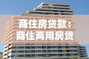 商住房贷款：商住两用房贷款政策有哪些