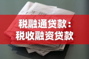 税融通贷款：税收融资贷款如何申请