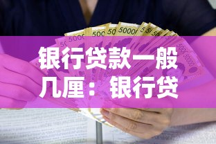 银行贷款一般几厘：银行贷款利率通常是多少