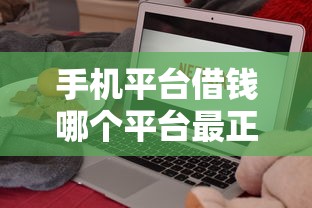 手机平台借钱哪个平台最正规，国内五大2025最新黑户短期贷口子