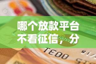 哪个放款平台不看征信，分析五个2025最新医美贷款平台