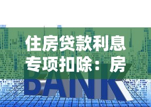 住房贷款利息专项扣除：房贷利息如何抵减个税