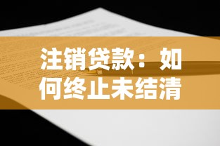 注销贷款：如何终止未结清的借款协议