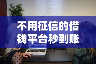 不用征信的借钱平台秒到账2025，五大2025最新像橙多分一样的借款平台