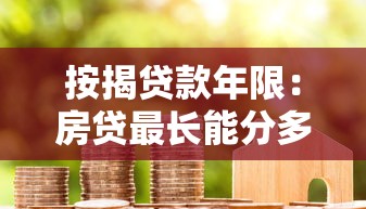 按揭贷款年限：房贷最长能分多少年还清