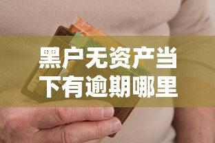 黑户无资产当下有逾期哪里可以办贷款，同城五个2025最新有没有当前逾期能下款的口子