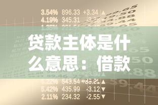贷款主体是什么意思：借款方主要指哪些人或机构