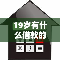19岁有什么借款的口子，例举5个2025最新平台不看负债和征信可以借到钱
