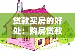 贷款买房的好处：购房贷款能带来哪些优势