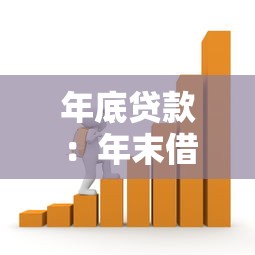 年底贷款：年末借贷需求为何激增