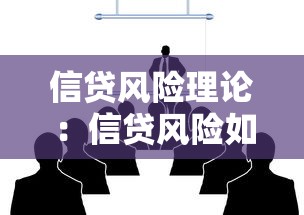 信贷风险理论：信贷风险如何测量与防范