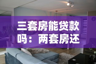 三套房能贷款吗：两套房还清后能否贷第三套