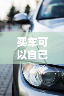 买车可以自己去银行贷款吗：能否自行到银行申请购车贷款