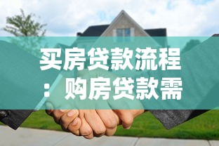 买房贷款流程：购房贷款需要哪些步骤和材料
