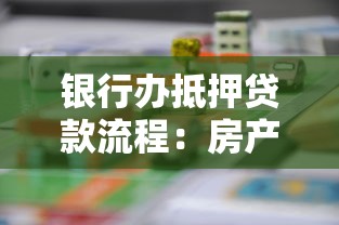 银行办抵押贷款流程：房产抵押贷款需要哪些手续