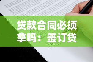 贷款合同必须拿吗：签订贷款协议后需要保留合同吗