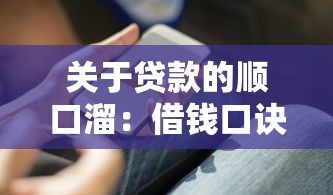 关于贷款的顺口溜：借钱口诀知多少