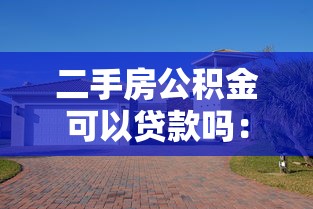 二手房公积金可以贷款吗：二手房公积金贷款条件有哪些