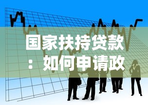 国家扶持贷款：如何申请政府低息贷款