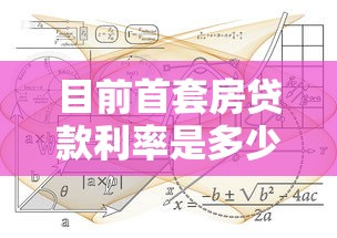 目前首套房贷款利率是多少：首套房现行贷款利率如何计算