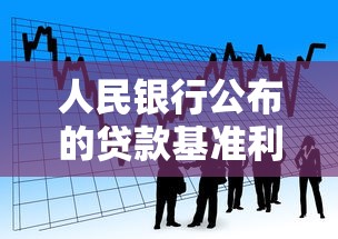 人民银行公布的贷款基准利率：当前银行贷款利率标准是多少