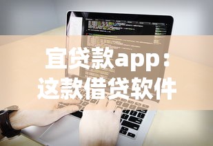 宜贷款app：这款借贷软件靠谱吗