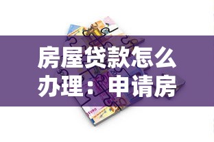 房屋贷款怎么办理：申请房贷需要哪些流程和材料