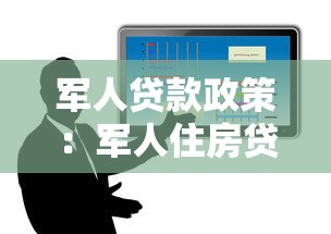 军人贷款政策：军人住房贷款有哪些优惠政策？
