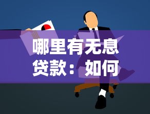 哪里有无息贷款：如何申请免息贷款