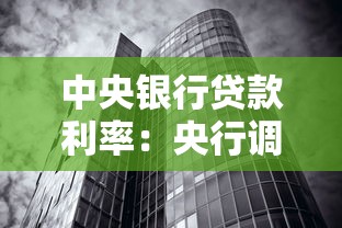 中央银行贷款利率：央行调整基准利率对经济有何影响