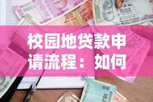 校园地贷款申请流程：如何办理在校生助学贷款手续