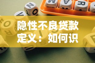隐性不良贷款定义：如何识别未暴露的银行坏账风险