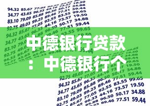 中德银行贷款：中德银行个人贷款条件有哪些