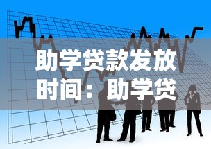 助学贷款发放时间：助学贷款何时到账