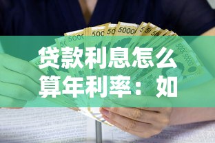贷款利息怎么算年利率：如何计算贷款利息的年化率