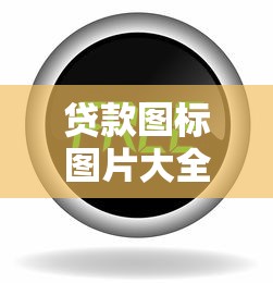 贷款图标图片大全：贷款相关图标有哪些种类