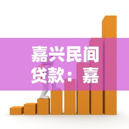 嘉兴民间贷款：嘉兴民间借贷如何规避中介陷阱