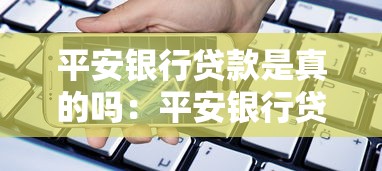 平安银行贷款是真的吗：平安银行贷款短信可信度如何