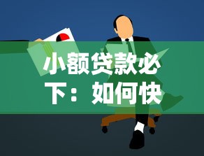 小额贷款必下：如何快速申请小额贷款成功