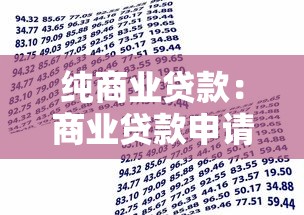 纯商业贷款：商业贷款申请有哪些条件和要求