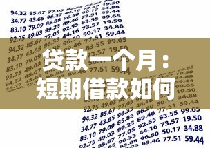 贷款一个月：短期借款如何申请一个月期限