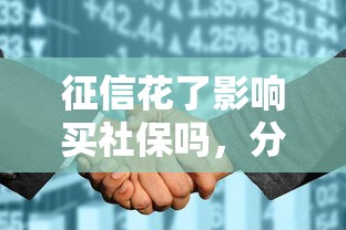 征信花了影响买社保吗，分享五个2025最新不看征信不看综合评估的借款平台