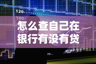 怎么查自己在银行有没有贷款：如何自查银行贷款记录