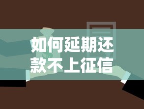 如何延期还款不上征信，例举5个2025最新网贷比较正规的平台