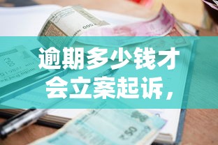 逾期多少钱才会立案起诉，整理五个2025最新哪些贷款平台上征信