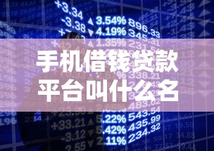 手机借钱贷款平台叫什么名，探讨五款2025最新短期网贷平台哪些好借