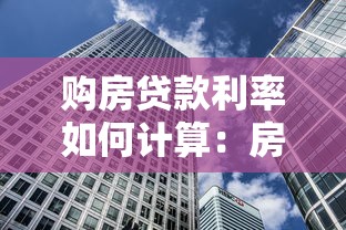 购房贷款利率如何计算：房贷月供计算方法有哪些