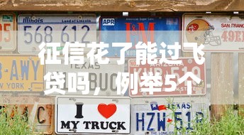 征信花了能过飞贷吗，例举5个2025最新不审核直接放款500的平台