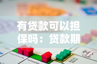 有贷款可以担保吗：贷款期间能否为他人提供担保